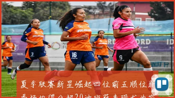 夏季联赛新星崛起四位前五顺位新秀场均得分超20迪班萨表现尤为突出